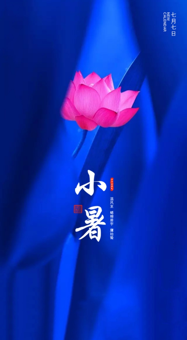 小暑