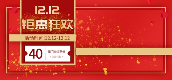 红金风喜庆淘宝双十二红色电商banner