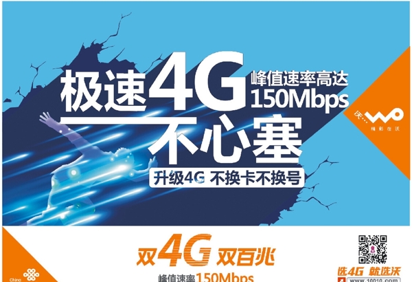 中国联通极速4G宣传图片
