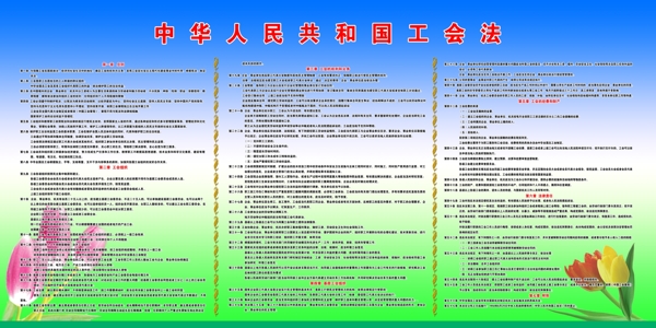 中华人民共和国工会法图片