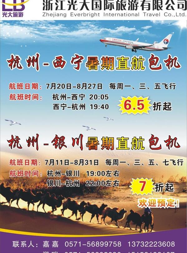 杭州西宁包机旅游报刊杂志图片