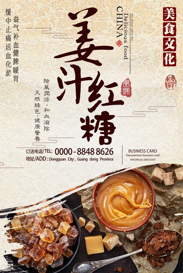 黄色背景中国风简约大气姜汁红糖宣传海报