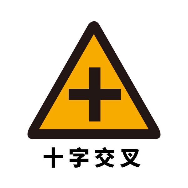 矢量交通标志十字交叉图片