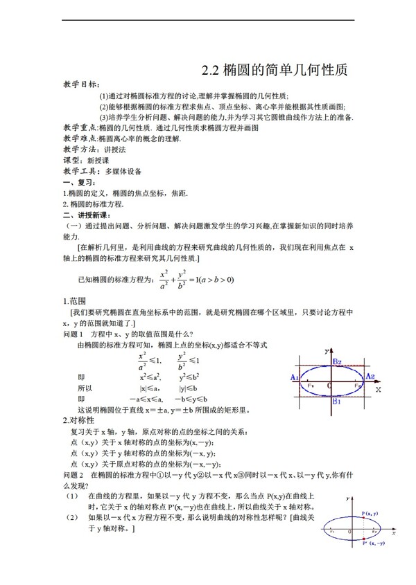 数学人教新课标A版选修112.2椭圆的简单几何性质教案