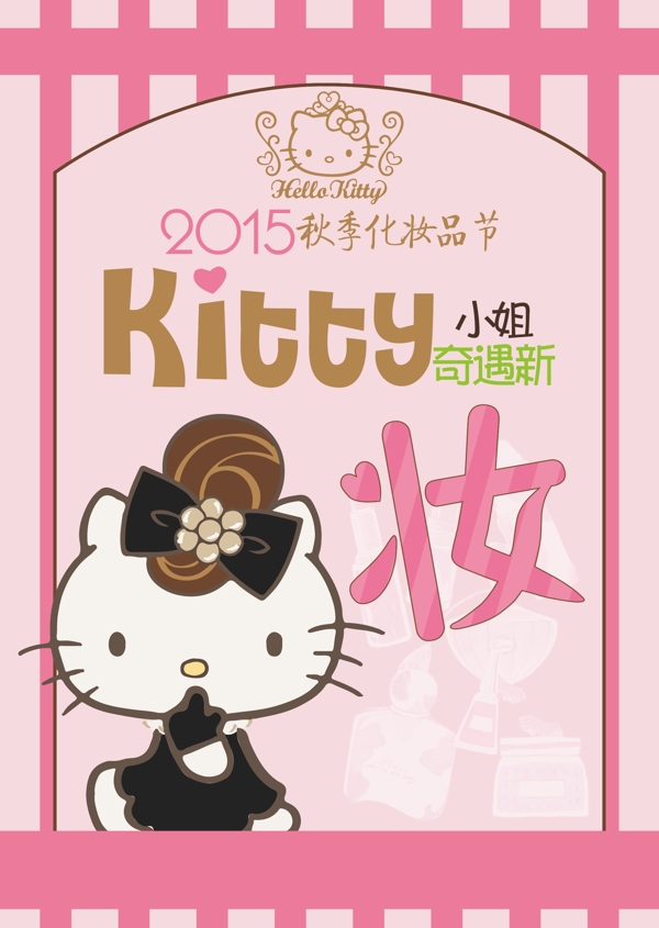 hellokitty美妆节图片