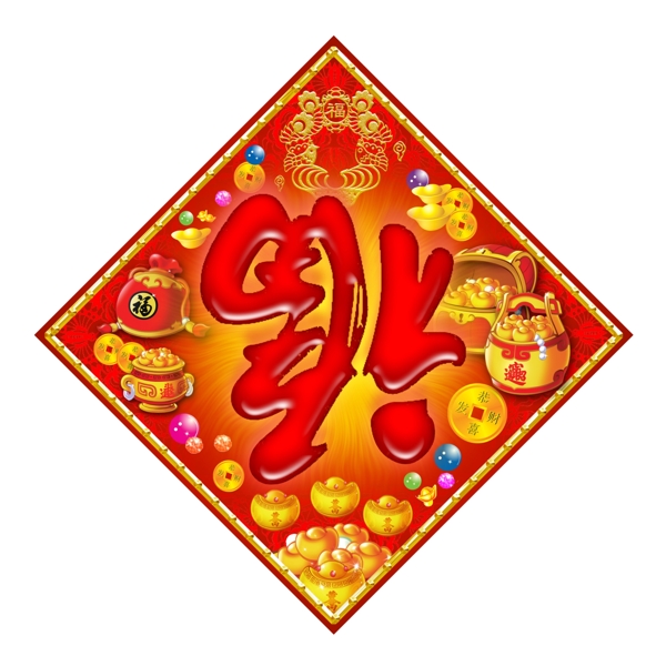 春节福字