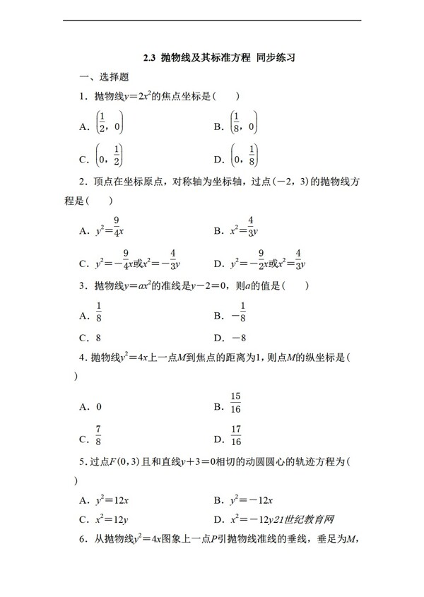 数学人教新课标A版2.3抛物线同步练习无答案2份打包