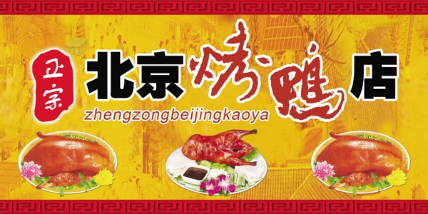 北京烤鸭广告设计图片