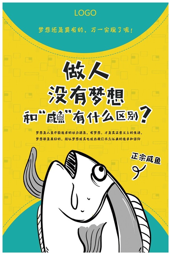 创意卡通咸鱼梦想企业励志文化海报