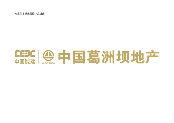 葛洲坝地产logo金色标志中文组合