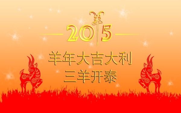 2015年春节海报