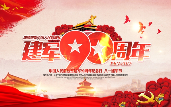中国风建军90周年党建文化宣传展板