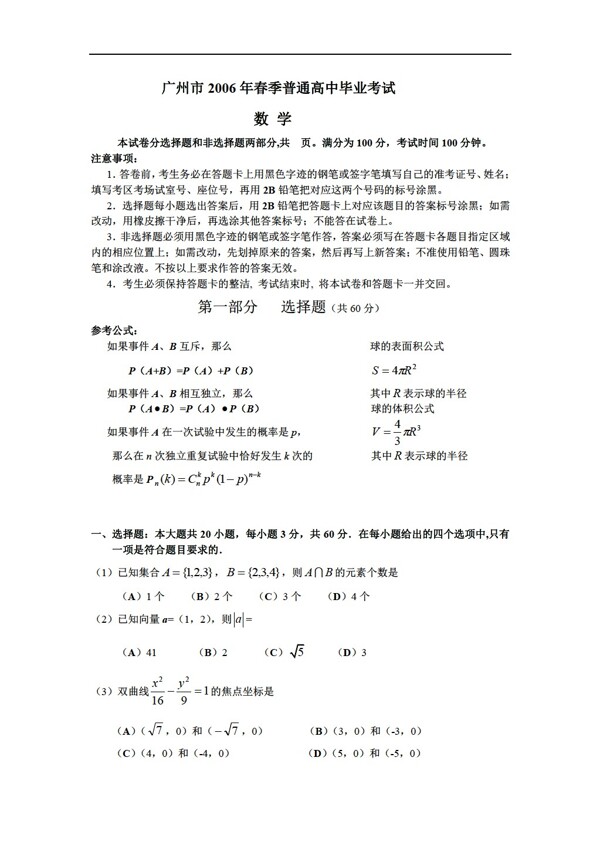 数学会考专区广州市春季1月普通毕业考试试题