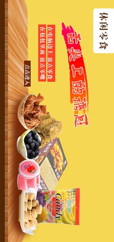 淘宝店铺休闲零食活动促销