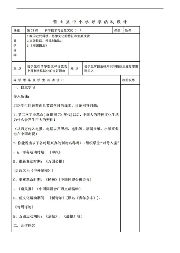 八年级上册历史八年级上册第21课科学技术与思想文化一教案