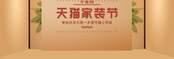 家装节海报节日活动促销数码banner