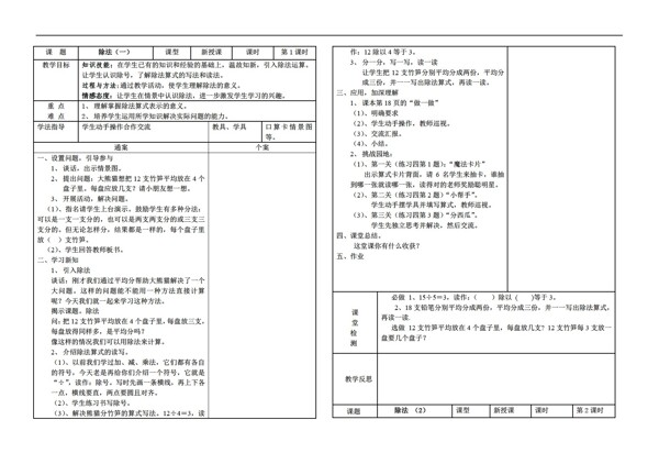 数学二年级下表内除法除法教案