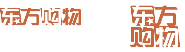 东方购物logo图片