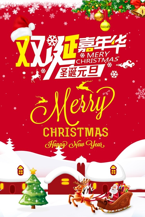 红色喜庆圣诞元旦双旦节日海报设计