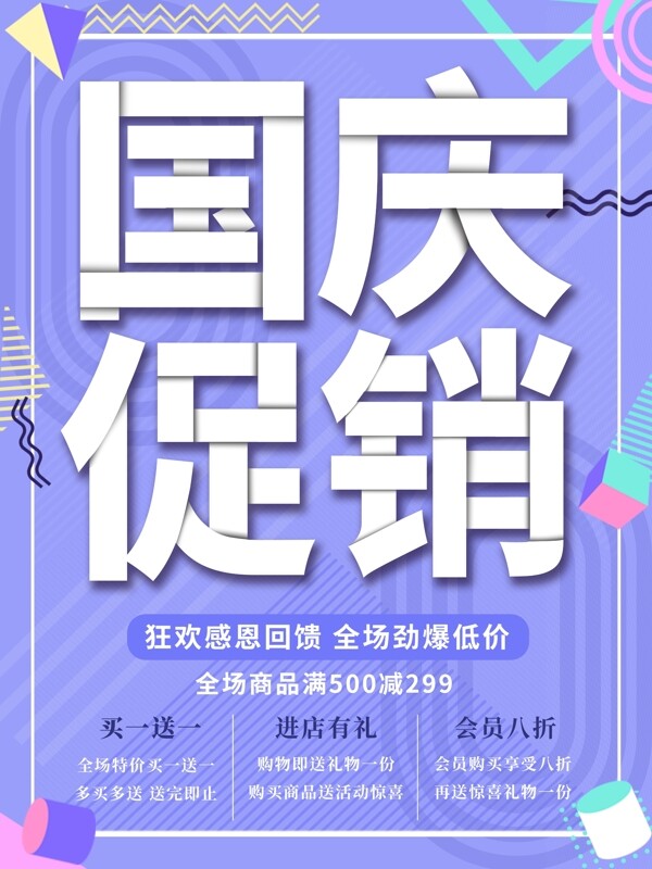 蓝紫几何国庆促销海报