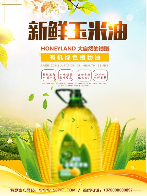 玉米油日用品海报设计