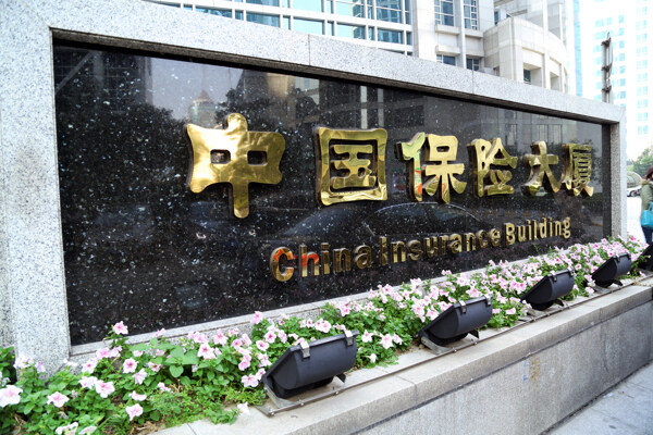 中国保险大厦铭牌图片