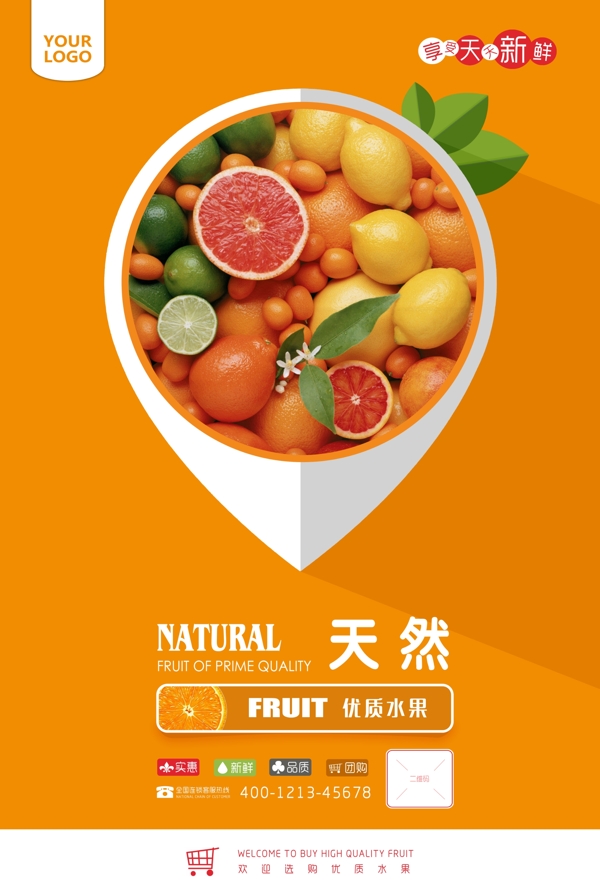 新鲜水果促销海报展板