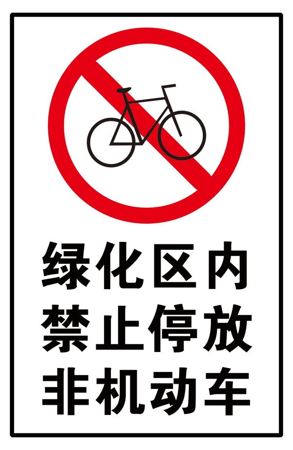 绿化区内禁止停放非机动车