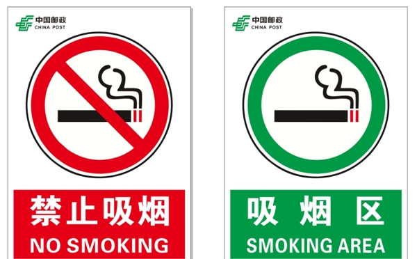 邮政禁止吸烟吸烟区图片