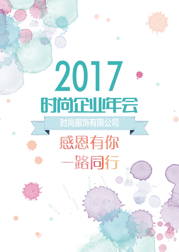 时尚服饰公司年会海报