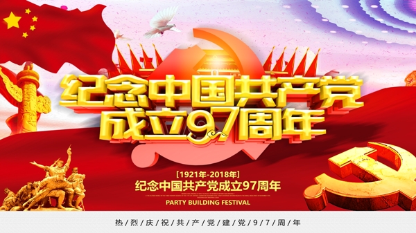 纪念中国成立97周年建党节海报