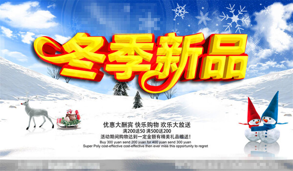 冬季新品购物促销海报设计PSD源文件
