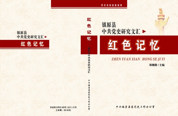 红色记忆镇原县中共封面图片