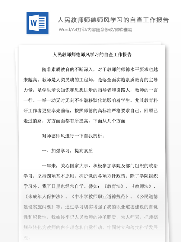 人民教师师德师风学习的自查工作报告