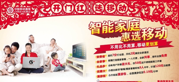 中国移动智能家庭促销平面广告图片