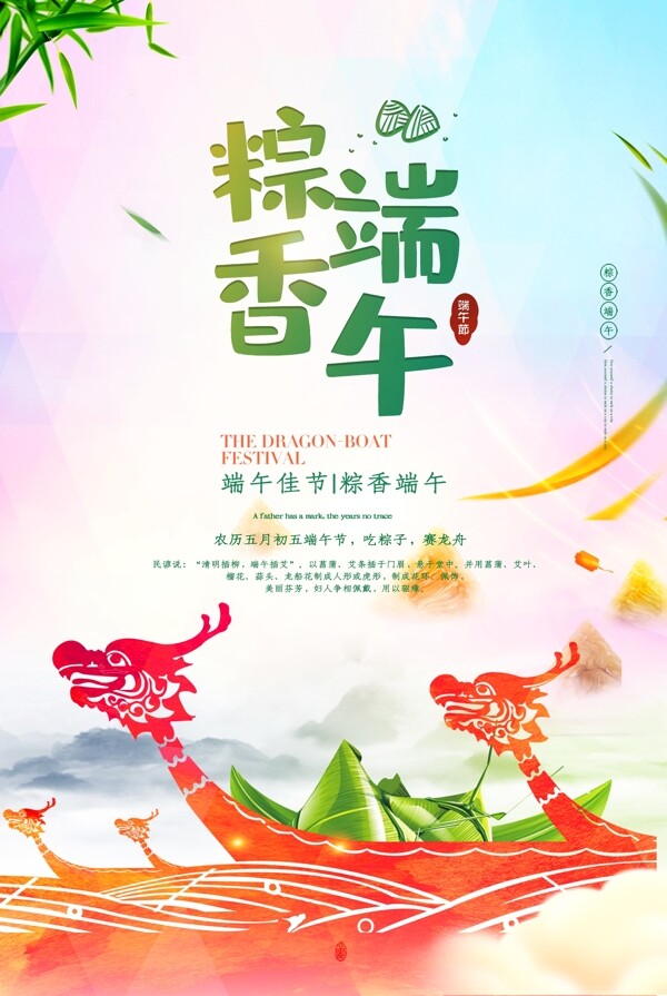 清新传统节日粽情端午节海报