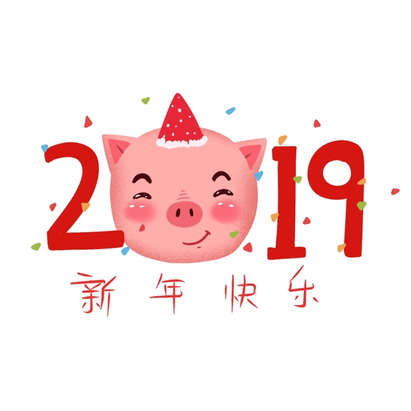 2019春节猪年艺术字合