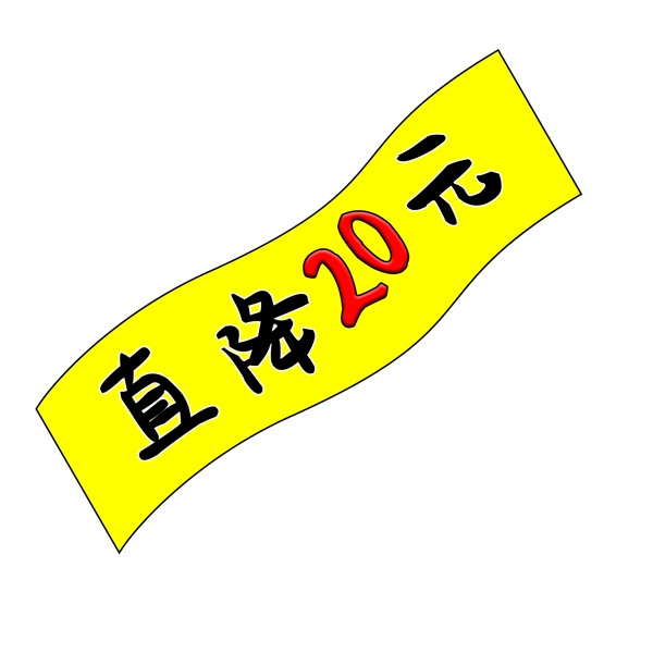 直降20元