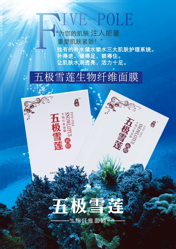 五极雪莲生物纤维面膜淘宝海报