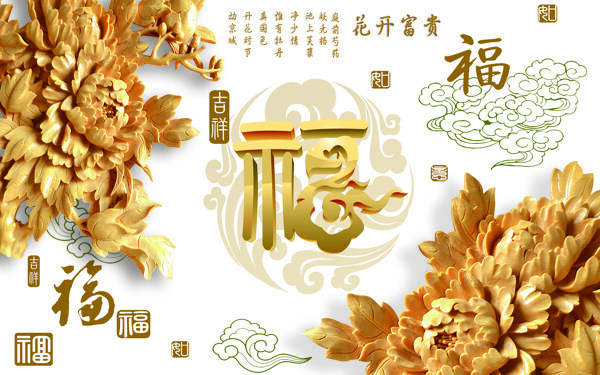 福字花卉背景墙