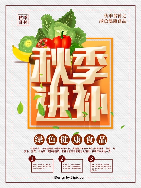 简洁创意字体秋季进补秋季食补绿色食品海报