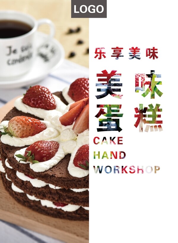 蛋糕蛋糕海报
