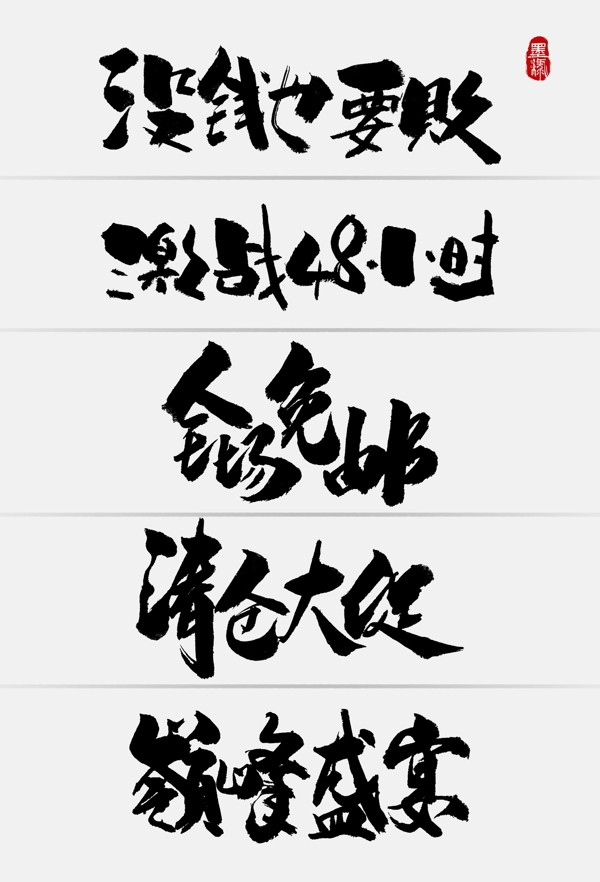 中国风淘宝促销手写字体