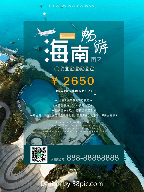 海南旅游直飞宣传海报