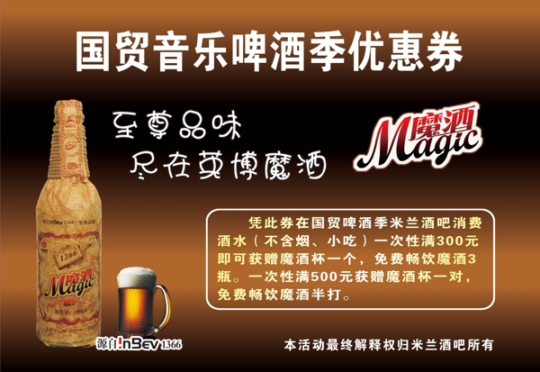 国贸音乐啤酒季优惠券图片