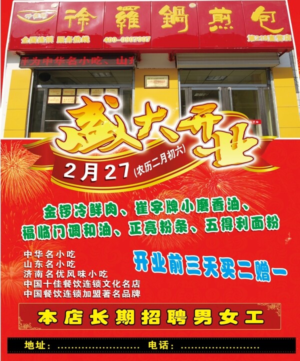 煎包店开业海报图片