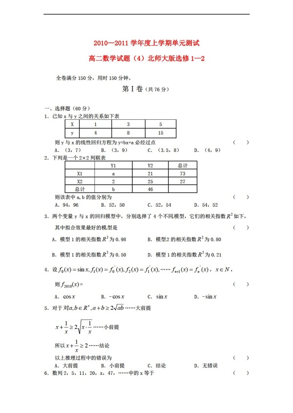 数学北师大版20102011学年度上学期单元测试试题4选修12