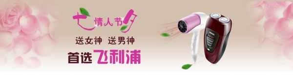 七夕情人节飞利浦吹分机剃须刀banner