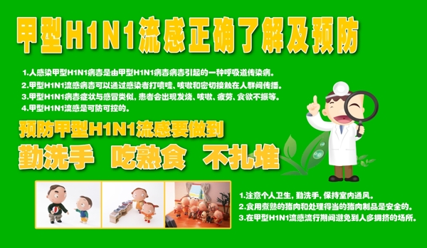 甲型H1N1流感广告图片