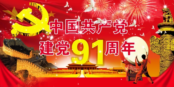 建党91周年